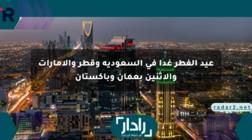 عيد الفطر غدا في السعودية وقطر والإمارات والإثنين بعمان وباكستان